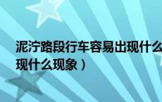 泥泞路段行车容易出现什么现象?（在泥泞路段行车容易出现什么现象）