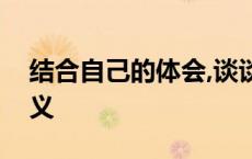 结合自己的体会,谈谈教师职业道德修养的意义