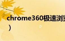 chrome360极速浏览器（jis360极速浏览器）