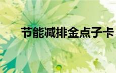 节能减排金点子卡（节能减排金点子）