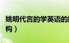 姚明代言的学英语的牌子（姚明代言的英语机构）