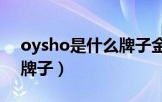 oysho是什么牌子金山铁路（oysho是什么牌子）