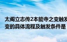 太阁立志传2本能寺之变触发条件（太阁立志传5中本能寺之变的具体流程及触发条件是）