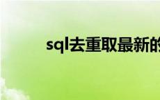sql去重取最新的一条（sql去重）