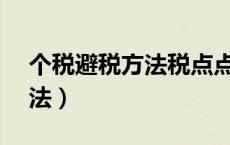 个税避税方法税点点节税96%（个税避税方法）