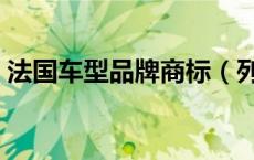 法国车型品牌商标（列举法国的名车和商标）