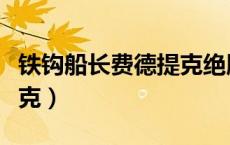 铁钩船长费德提克绝版了吗（铁钩船长费德提克）