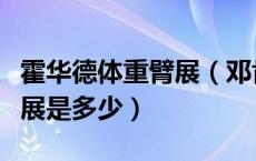 霍华德体重臂展（邓肯霍华德加索尔的身高臂展是多少）
