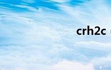 crh2c（crh2）