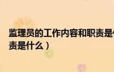 监理员的工作内容和职责是什么呢（监理员的工作内容和职责是什么）