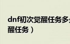 dnf初次觉醒任务多少级（dnf多少级一次觉醒任务）