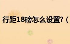行距18磅怎么设置?（行间距18磅怎么设置）