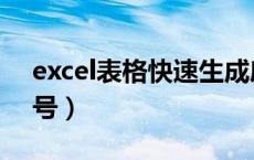 excel表格快速生成序号（excel表格生成序号）