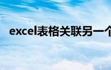 excel表格关联另一个表格数据了怎么恢复