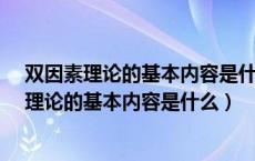 双因素理论的基本内容是什么?在现实管理实践中（双因素理论的基本内容是什么）