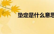 垫定是什么意思（垫定的意思）