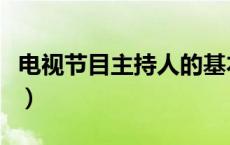电视节目主持人的基本素养（电视节目主持人）