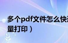 多个pdf文件怎么快速打印（多个pdf怎么批量打印）