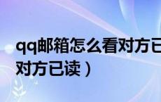 qq邮箱怎么看对方已读没读（qq邮箱怎么看对方已读）
