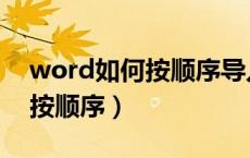 word如何按顺序导入图片（word插入图片按顺序）
