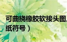 可曲挠橡胶软接头图片（可曲挠橡胶软接头图纸符号）