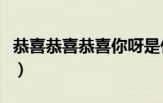 恭喜恭喜恭喜你呀是什么歌（恭喜恭喜恭喜你）