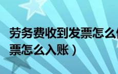 劳务费收到发票怎么做账（企业取得劳务费发票怎么入账）