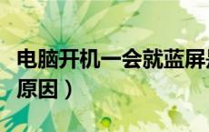 电脑开机一会就蓝屏是什么原因（蓝屏是什么原因）