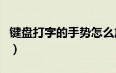 键盘打字的手势怎么放（正确打字手放键盘图）