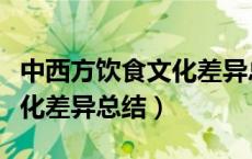 中西方饮食文化差异总结论文（中西方饮食文化差异总结）