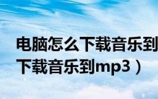 电脑怎么下载音乐到u盘酷狗音乐（电脑怎么下载音乐到mp3）