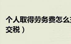 个人取得劳务费怎么交税（个人提供劳务怎么交税）