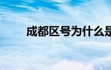 成都区号为什么是028（成都区号）
