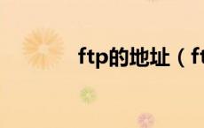 ftp的地址（ftp地址是什么）