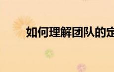 如何理解团队的定义（团队的定义）