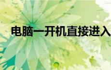电脑一开机直接进入dos模式（dos模式）