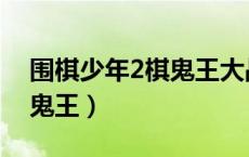 围棋少年2棋鬼王大战雷凌云（围棋少年2棋鬼王）