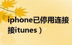 iphone已停用连接（苹果手机停用了怎么连接itunes）