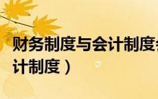 财务制度与会计制度会计准则（财务制度与会计制度）