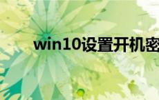 win10设置开机密码设置一直请稍等