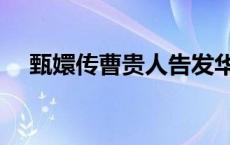 甄嬛传曹贵人告发华妃（甄嬛传曹贵人）
