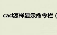 cad怎样显示命令栏（cad如何显示命令栏）