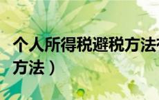 个人所得税避税方法有哪些（个人所得税避税方法）