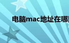 电脑mac地址在哪里（电脑mac地址）