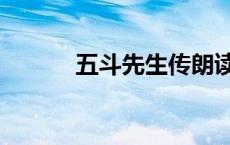 五斗先生传朗读（五斗先生传）