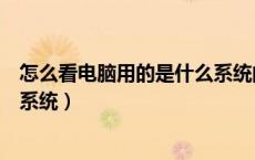 怎么看电脑用的是什么系统的内存（怎么看电脑用的是什么系统）