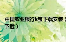 中国农业银行k宝下载安装（中国农业银行网上银行k宝驱动下载）