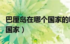 巴厘岛在哪个国家的哪个城市（巴厘岛在哪个国家）