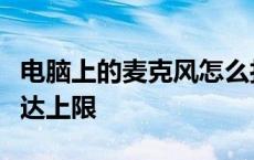 电脑上的麦克风怎么打开显示当前发言人数已达上限