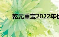 乾元重宝2022年价格表（乾元重宝）